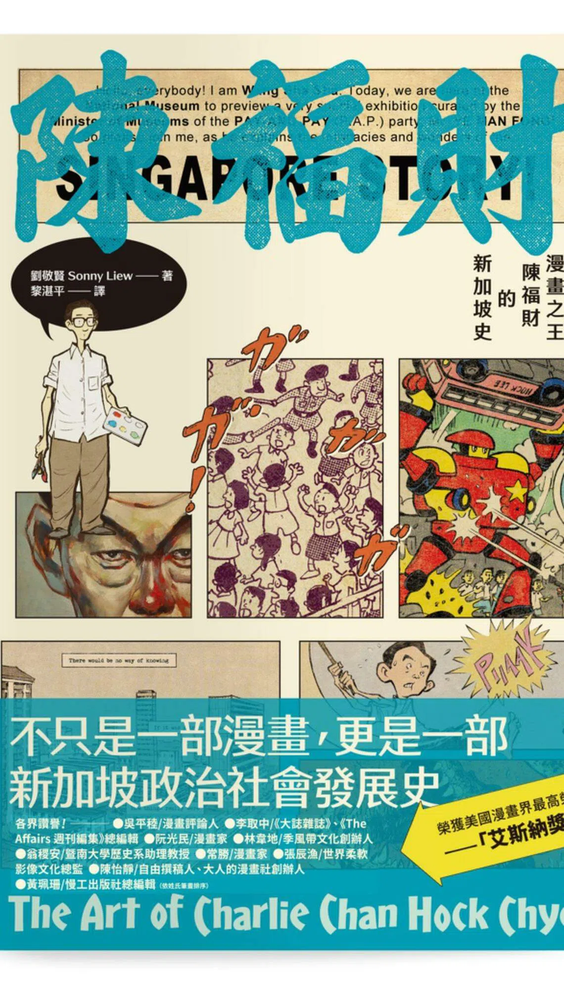 台湾学生阅读本地新锐漫画家刘敬贤的《漫画之王陈福财的新加坡史》，重新理解新加坡。（互联网）
