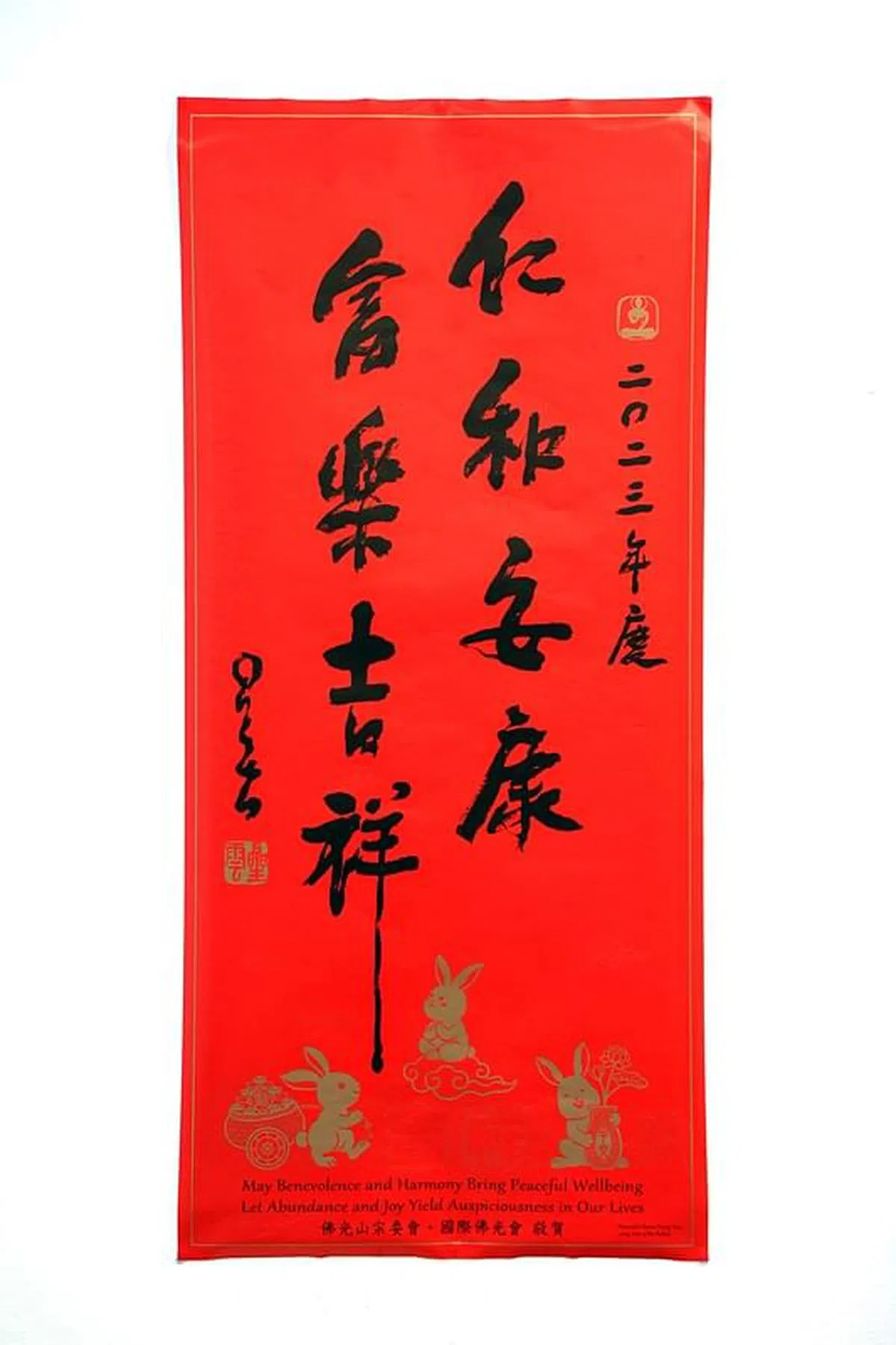 仁和安康·富乐吉祥。（佛光山提供）