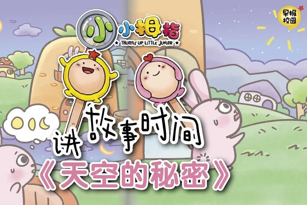 小小拇指讲故事时间：《天空的秘密》