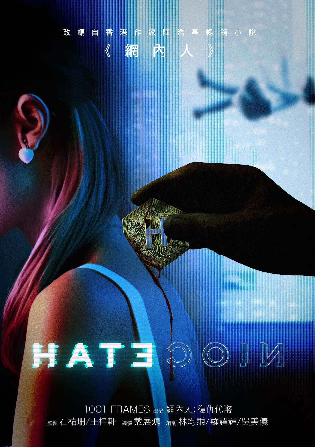 《网内人：复仇代币》概念海报。（1001 Frames提供）