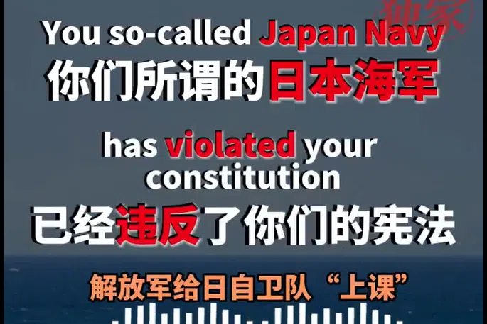 官媒释海空对峙录音：中国称“日本海军”称谓违宪