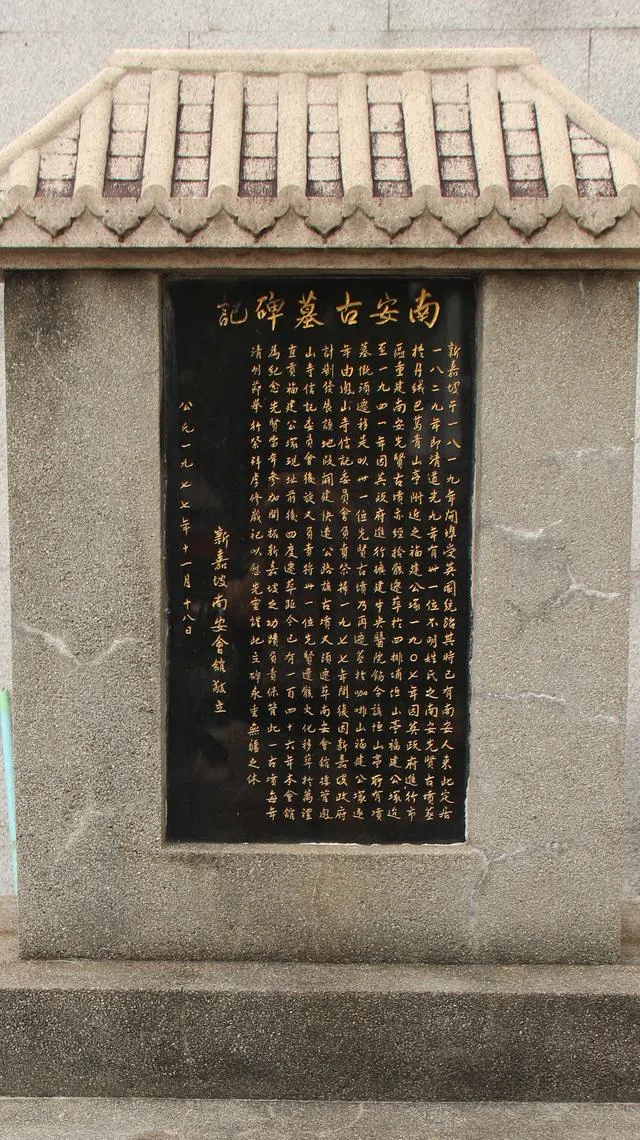 凤山寺护坡下的《南安古墓碑记》。（陈煜提供）
