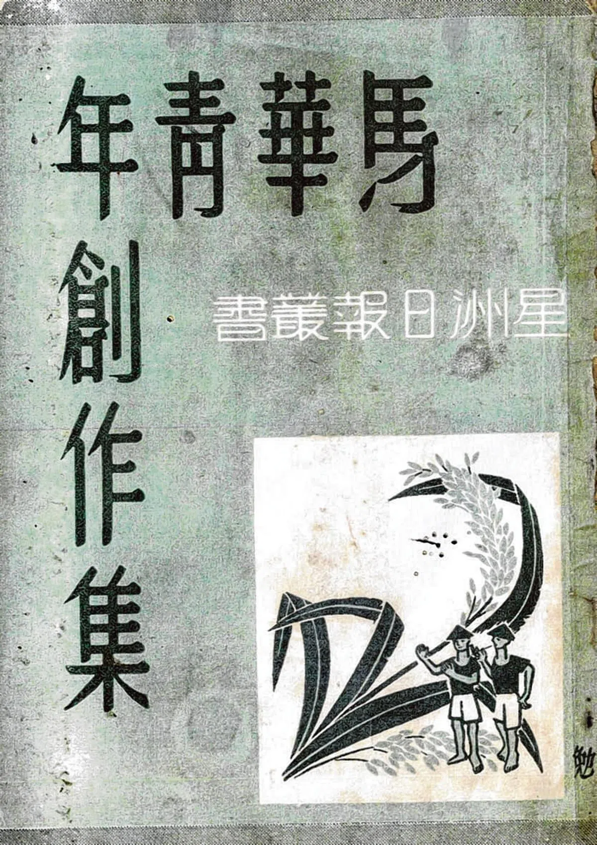 刘思主编的《学生园地》精选《马华青年创作集》。