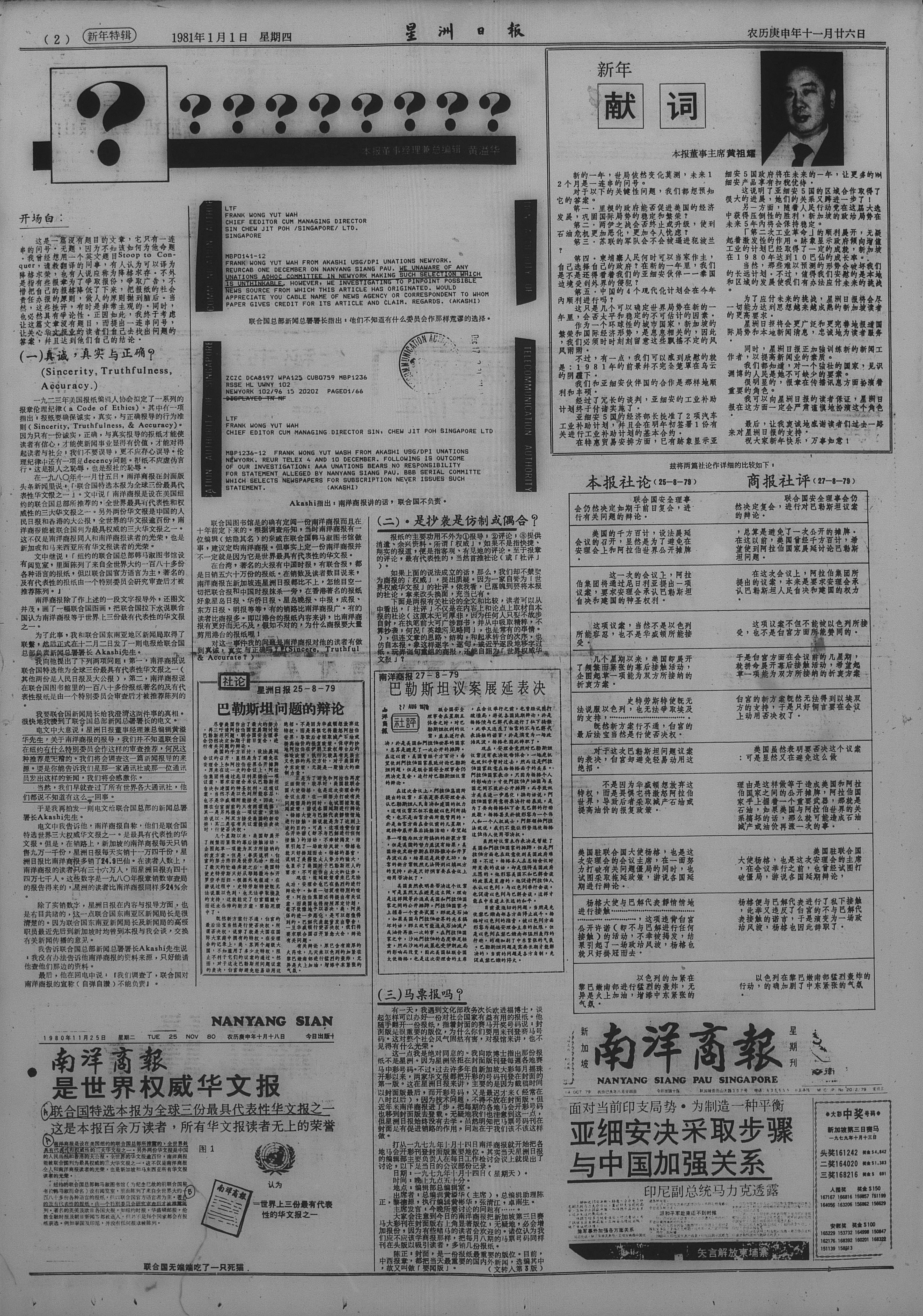 《星洲日报》于1981年新年特辑上刊登的文章，以问号为题，回应联合国事件与两报竞争。（档案照）