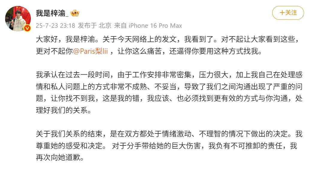 梓渝7月23日深夜在微博发文公开道歉。（梓渝微博载图）