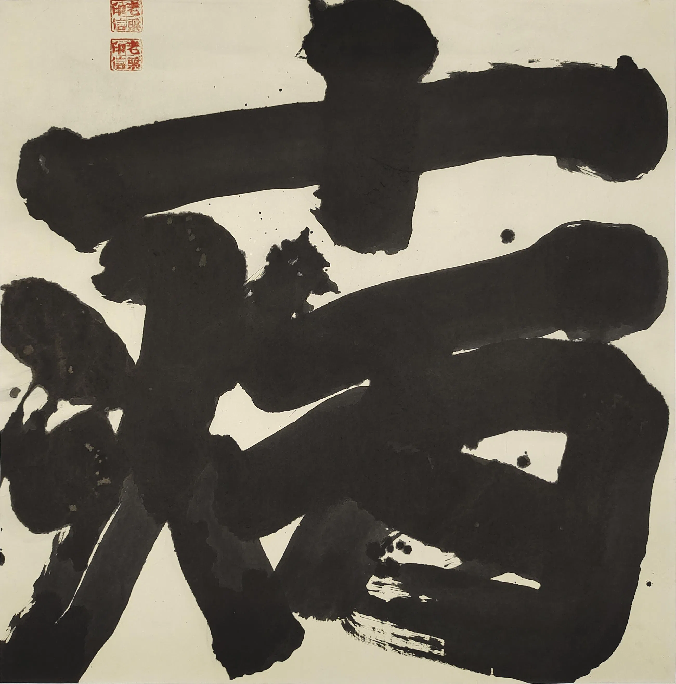 栗宪庭在冠病疫情期间创作旺盛，写了《病》字。（谁先觉画廊提供）