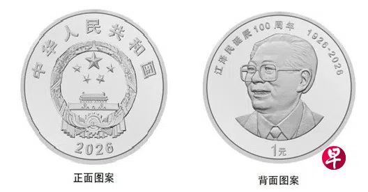 江泽民诞辰100周年纪念币下周一起发行