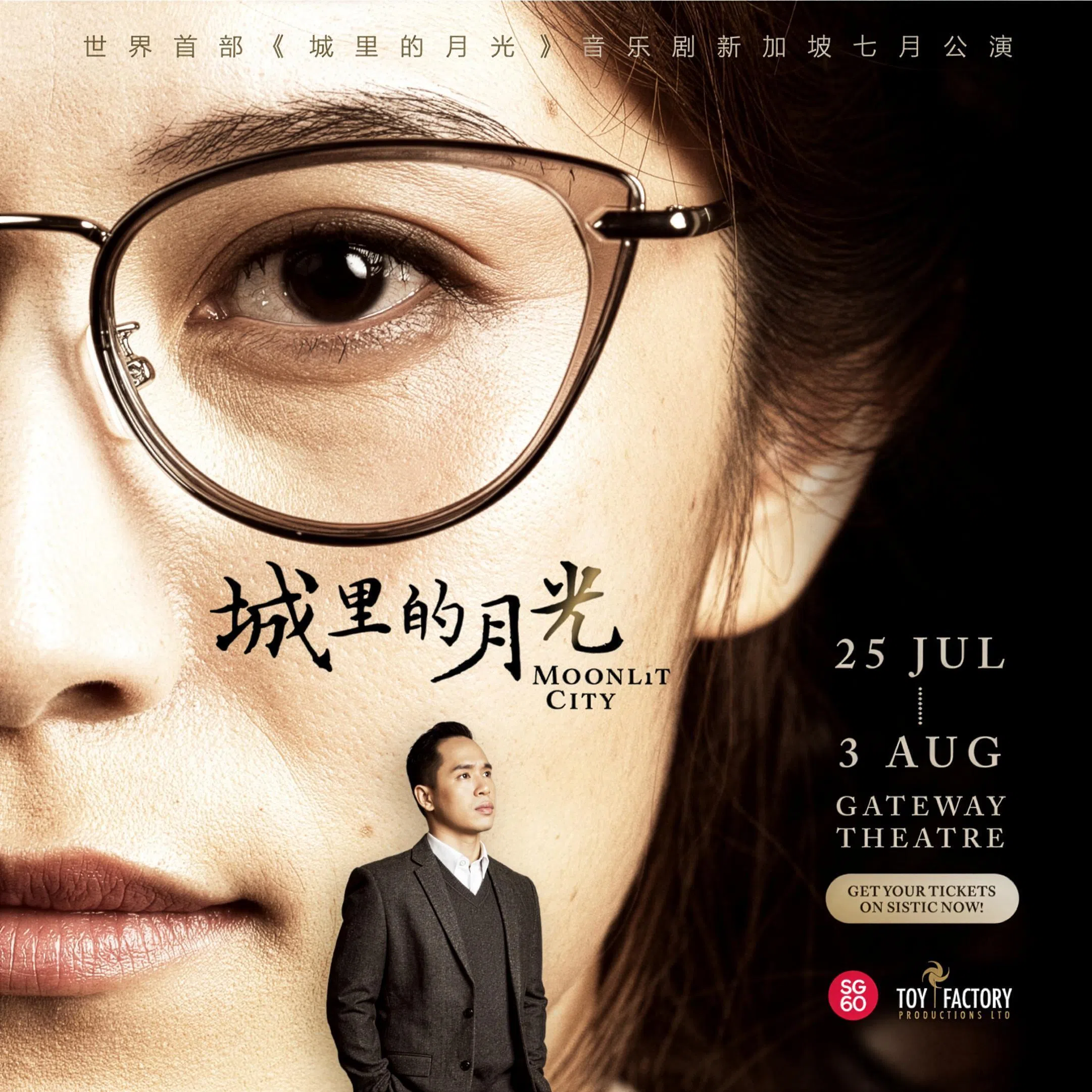 音乐剧《城里的月光》深入探讨李光耀和柯玉芝之间的关系，不仅探索他们的功绩与贡献，也展现他们的个人牺牲和相互扶持。（TOY肥料厂提供）