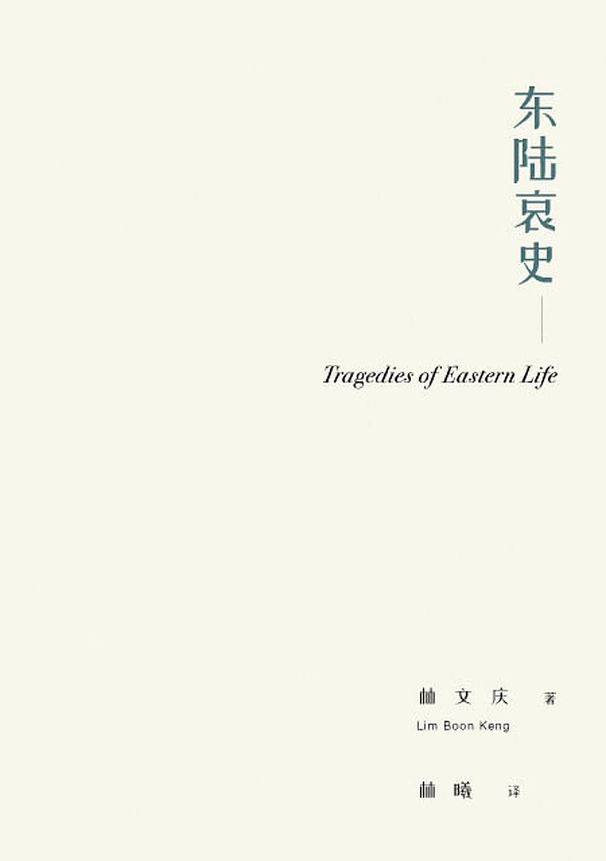 《东陆哀史》行文清通流畅，足见林文庆驾驭英文的深厚功力。