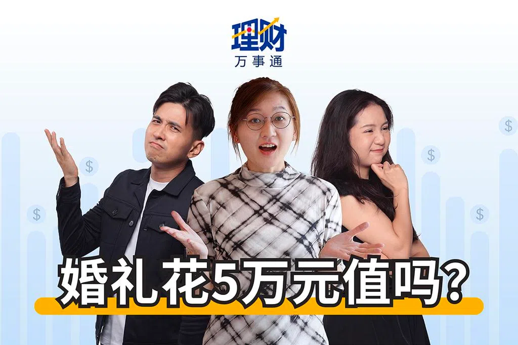 听播客：在新加坡办一场婚礼，可能是新人最幸福的一天，但也可能是他们钱包最痛的一天。一场中型婚礼动辄3至5万新币，甚至超过10万。这笔钱从哪里来？如果现金不够，贷款办婚礼值得吗？#用听的，了解更多！  #理财万事通 #投资理财