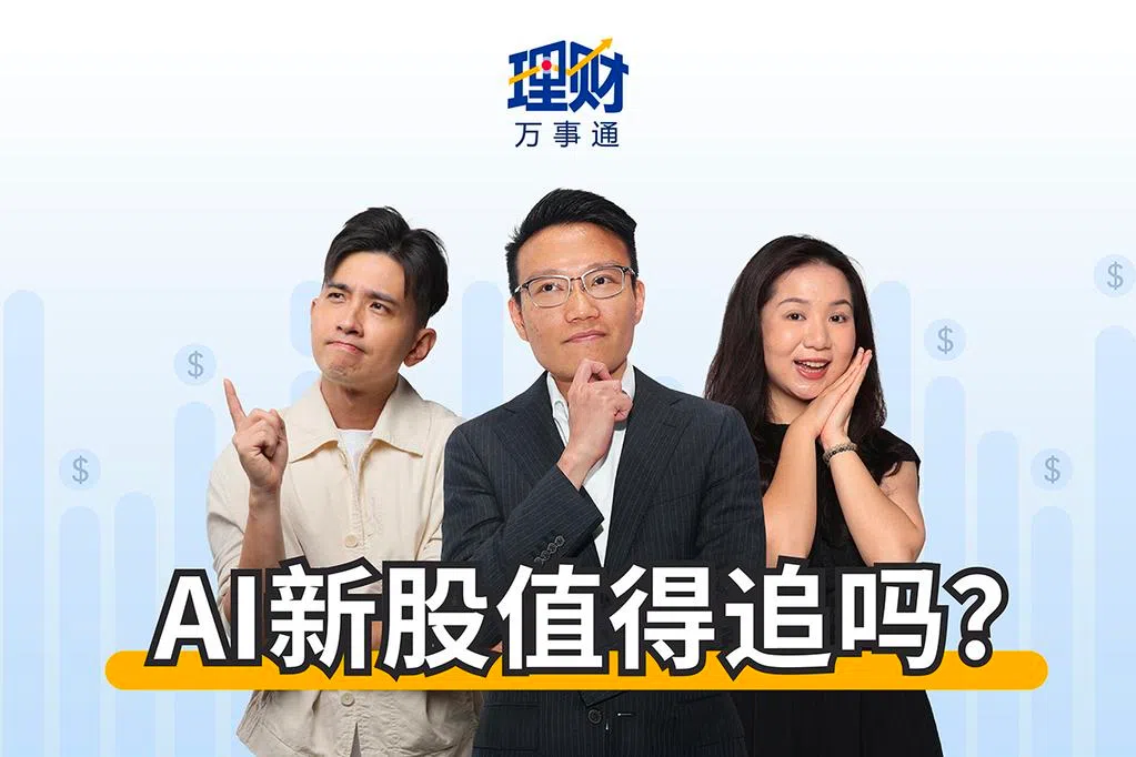 #用听的：AI一直是热门话题，随马斯克旗下的人工智能公司xAI，以及OpenAI等大型AI模型公司频频传出准备公开募股（IPO）的消息，许多投资者都不想错过这波科技红利。 这一期的早报播客《理财万事通》为你解析。
#早报播客 #理财万事通 #投资理财