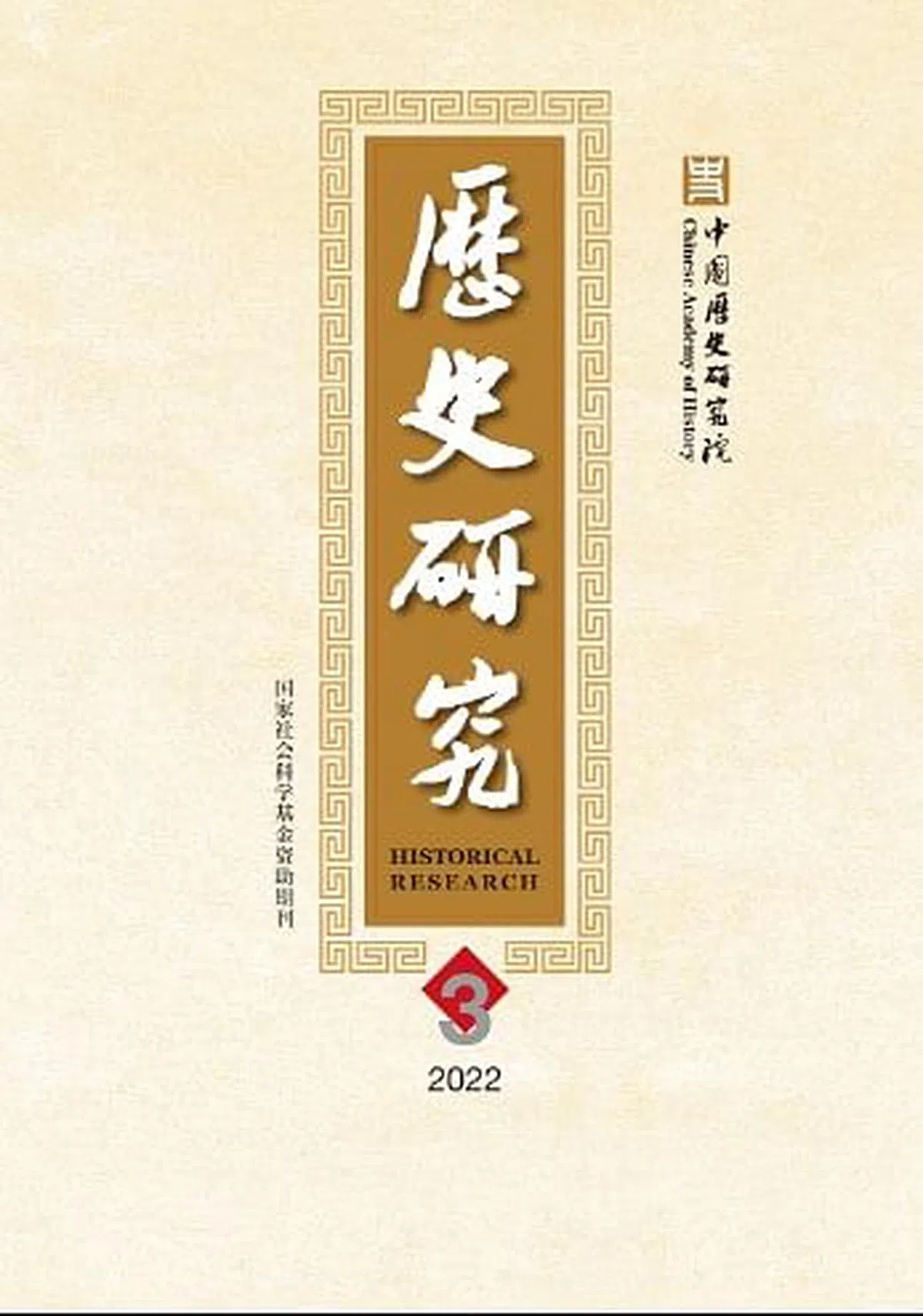 这篇论文原本发表在今年6月出版的《历史研究》期刊上。（互联网）