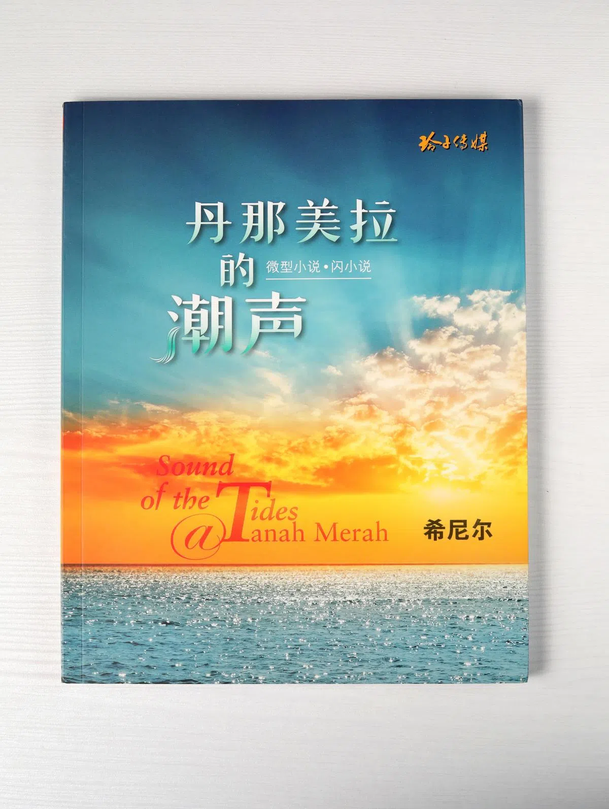 《丹那美拉的潮声》诉说新加坡的过去与现在。(龙国雄摄)