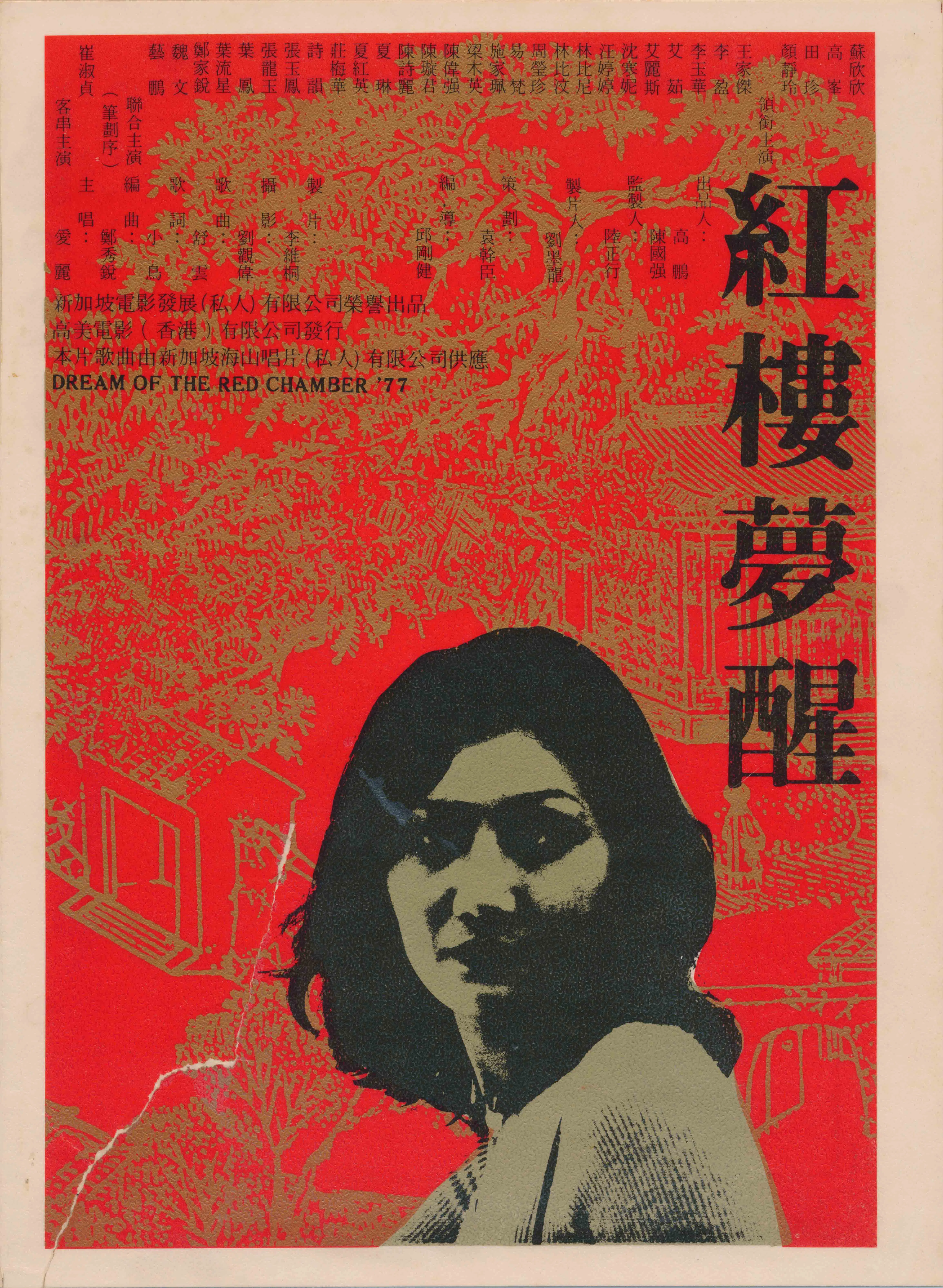 《红楼梦醒》海报设计新颖，现代林黛玉在前，背景是红金古宅。（刘燕铃提供）