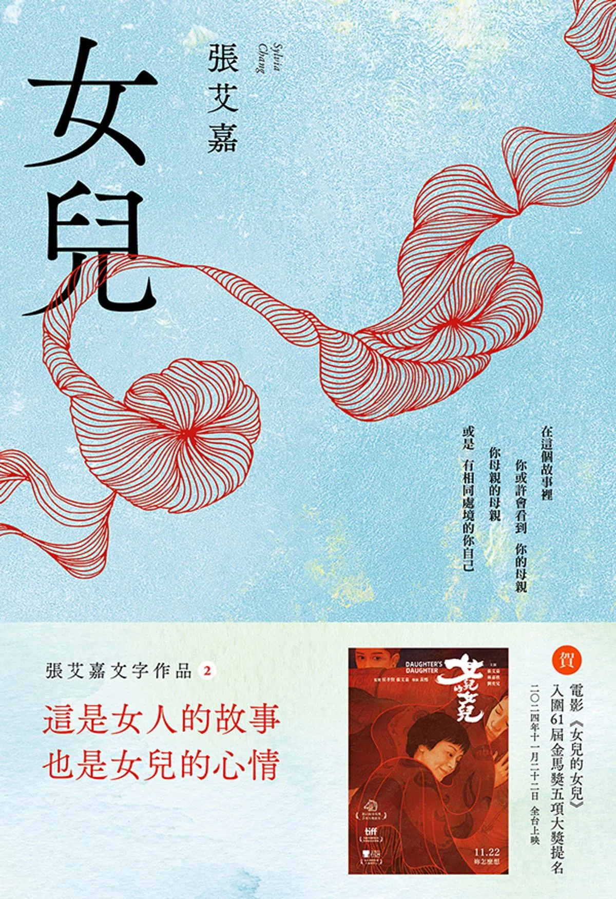 张艾嘉散文著作《女儿》，记录她戏里戏外，关于“金艾霞”和她自己的故事。（互联网）