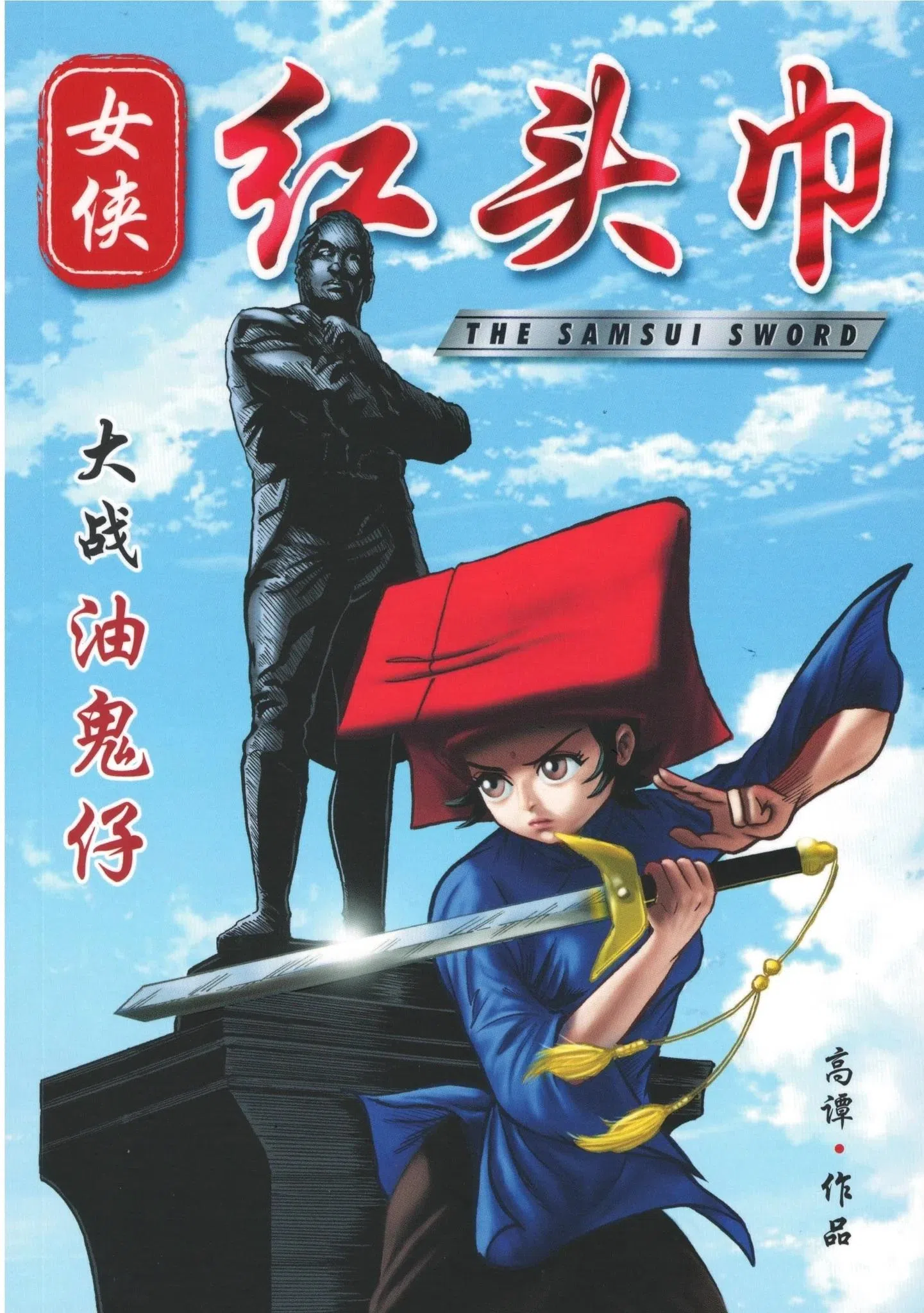 本地漫画家高谭将红头巾化身为武林高手。（互联网）