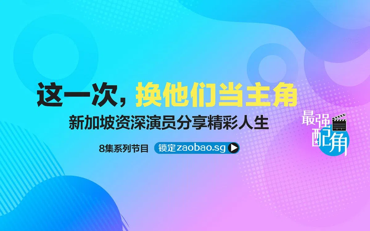 《最强配角》聚焦为新加坡演艺圈增添姿彩的最强配角们，入围了最佳社媒内容（艺术与娱乐片）。