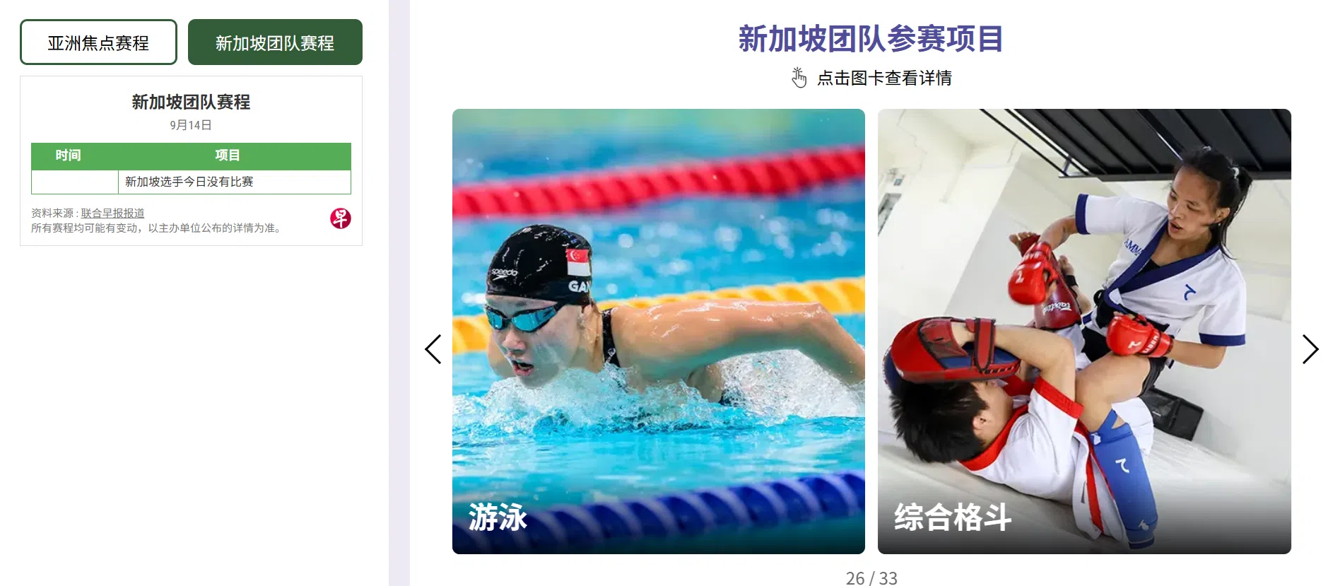 网站设立专区，介绍新加坡运动员本届参加的所有项目，以及当日新加坡选手比赛赛程和其他重点赛事赛程。（早报亚运会专网截图）