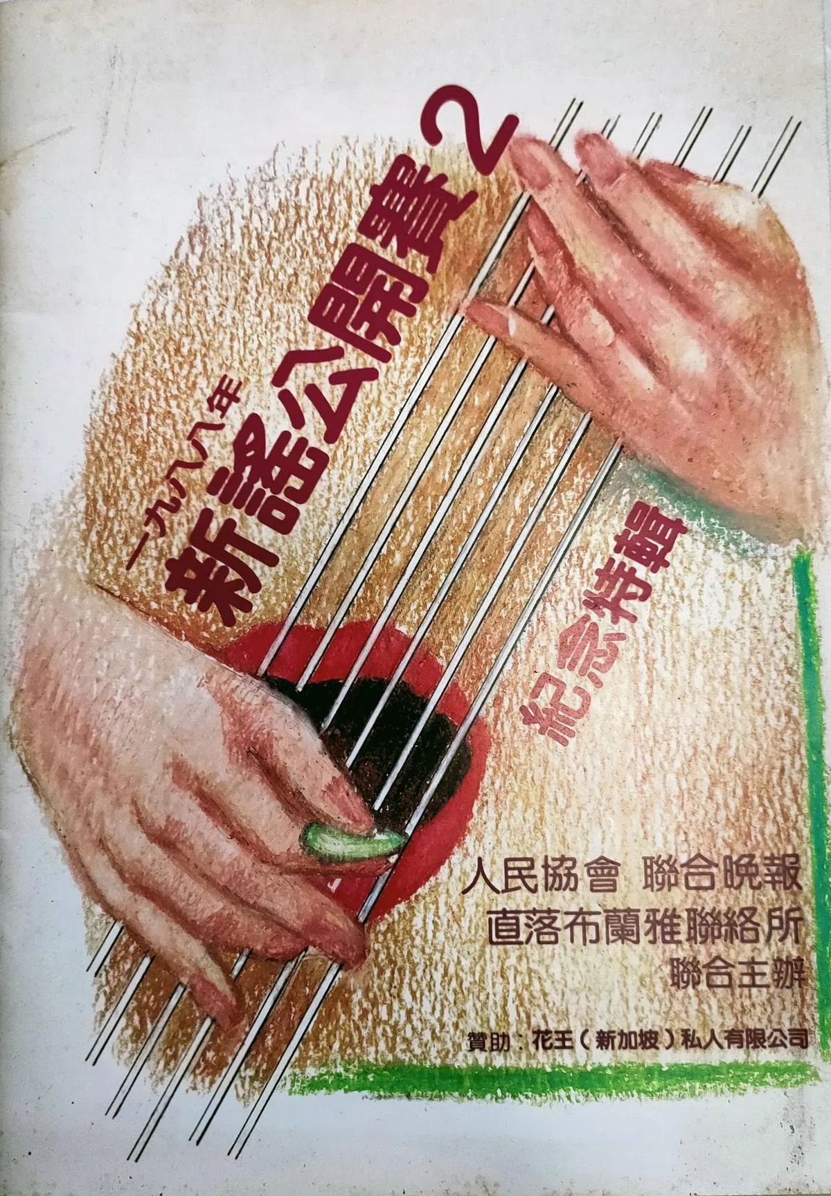 1988年联办“新谣公开赛2”纪念特辑。