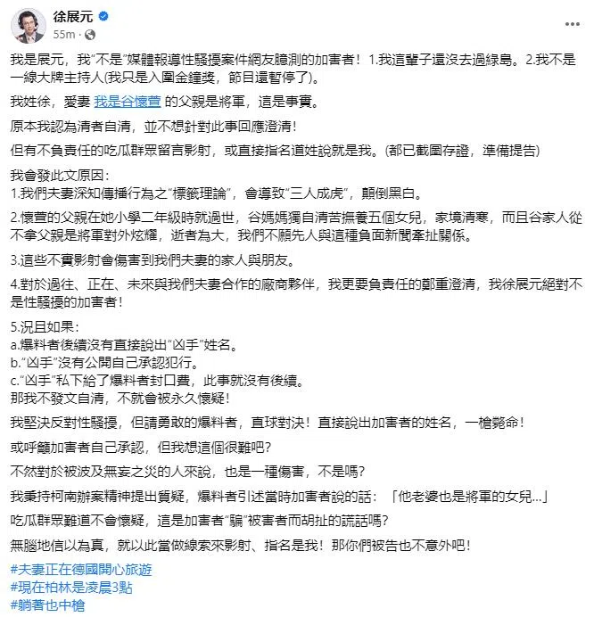 徐展元在脸书发文。（截自艺人脸书）