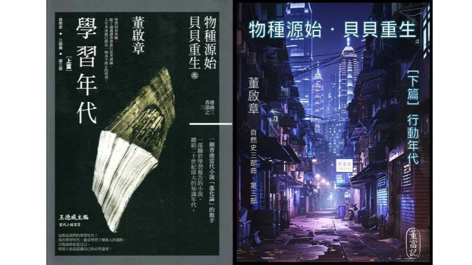 董启章在网站连载未出版的《贝贝重生》下册残稿。（取自董富记快报）