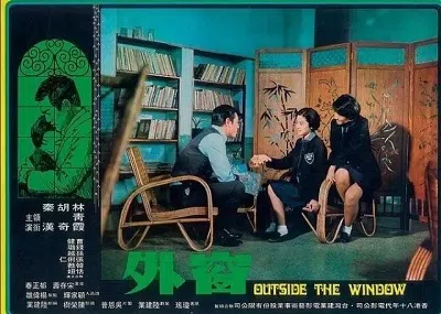 1965年琼瑶同名小说改编电影《窗外》海报。（互联网）