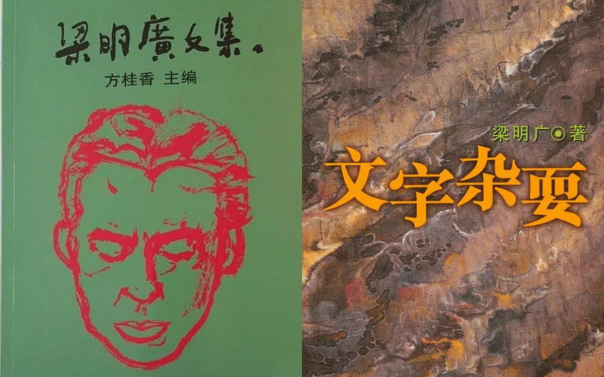 梁明广作品《梁明广文集》与《文字杂耍》。