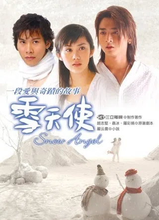 王宇婕（中）在《雪天使》里搭档Toro（右）与颜行书（左）。（互联网）