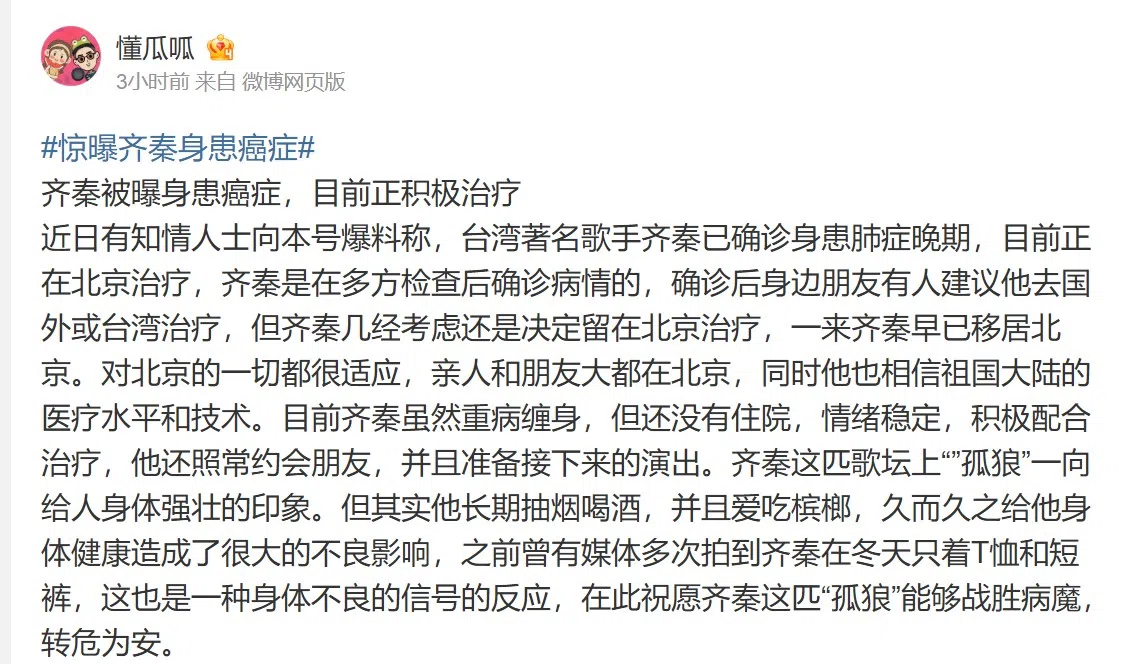 中国娱乐博主“懂瓜呱”稍早前爆料称，据知情人士透露，齐秦经多方检查确诊为肺癌晚期。（微博截图）