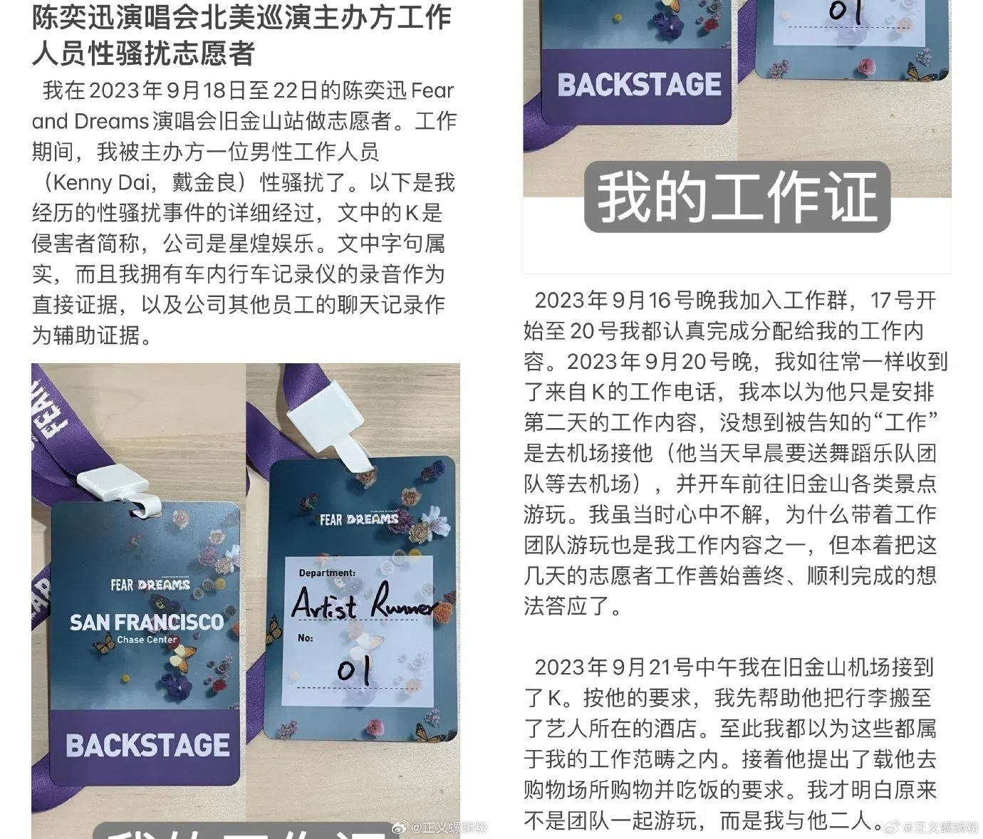 志工发文控诉遭演唱会工作人员性骚扰。（互联网）