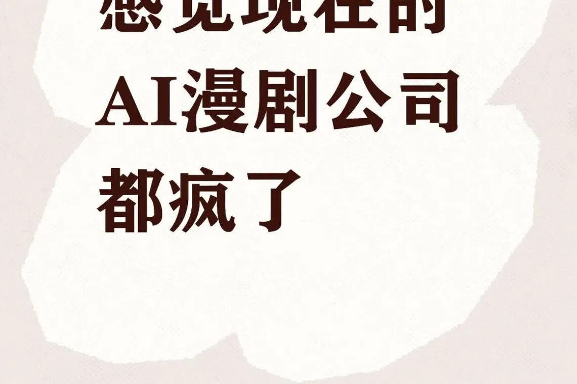 小红书等中国社交媒体上，许多AI漫剧职员抱怨工作量太大，加班熬夜是常态。（互联网）