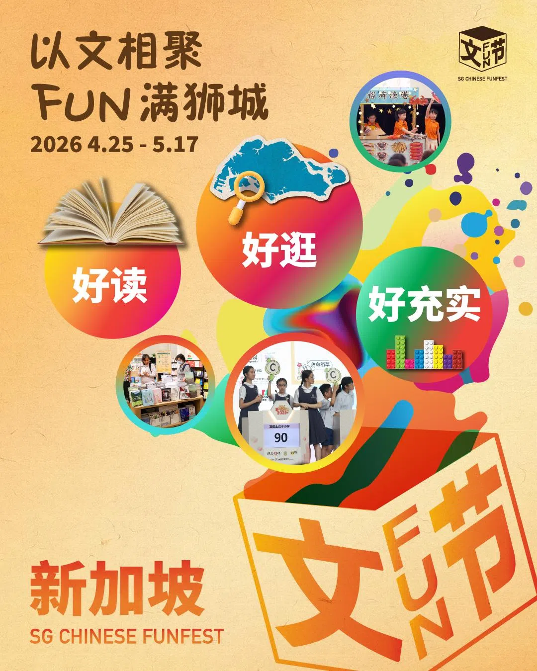 首届新加坡文Fun节于4月25日至5月17日举行，期间公众可参与文化嘉年华、文学讲座、游戏、比赛，以及沉浸式导览，加深对华文文化的理解和认同。（档案照）
