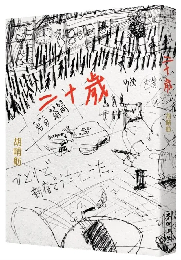 《二十岁》讲述台湾社会受世界潮流影响而加速变革后，一代年轻人的成长阵痛。（互联网）