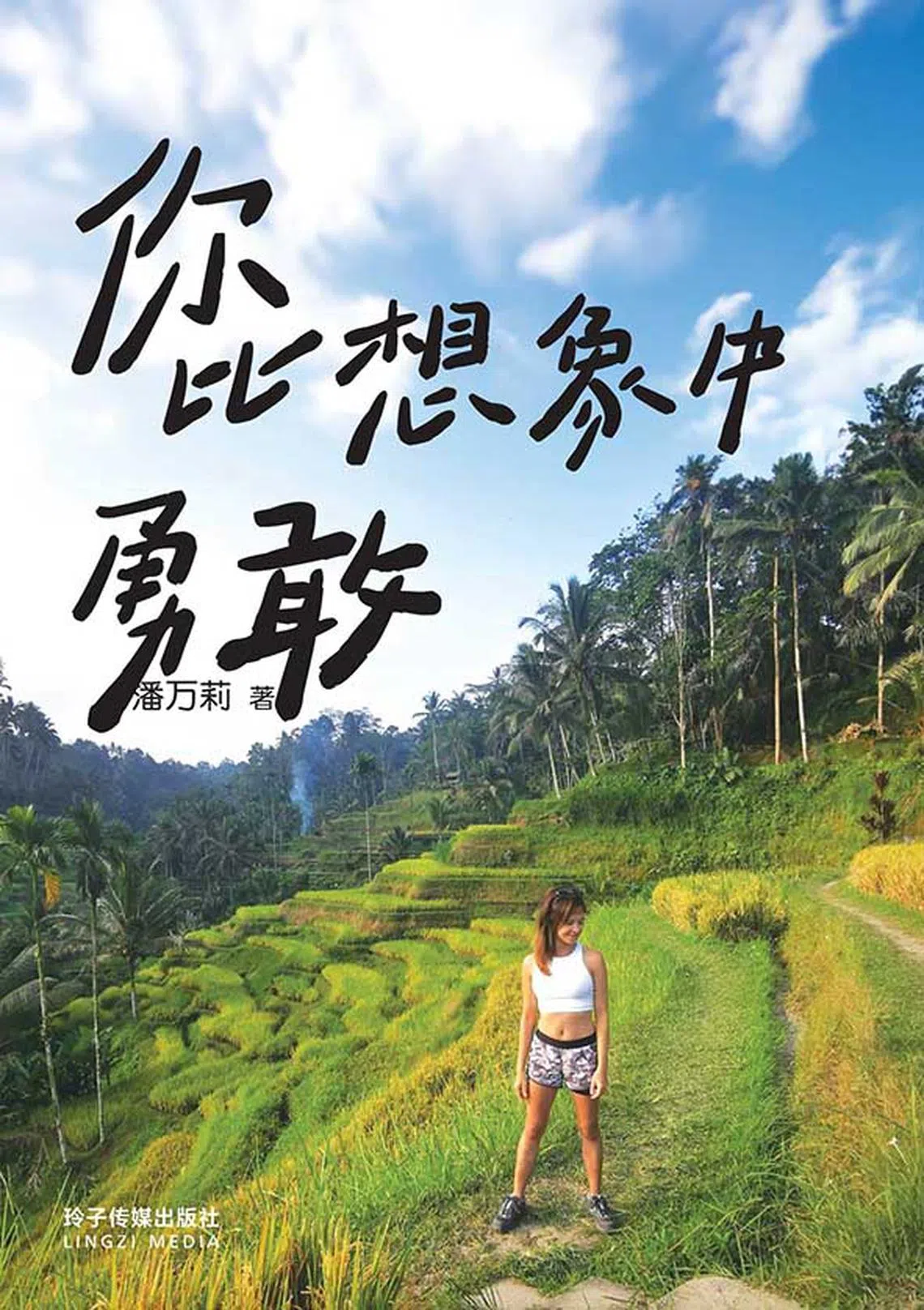 你比想象中勇敢（玲子传媒）