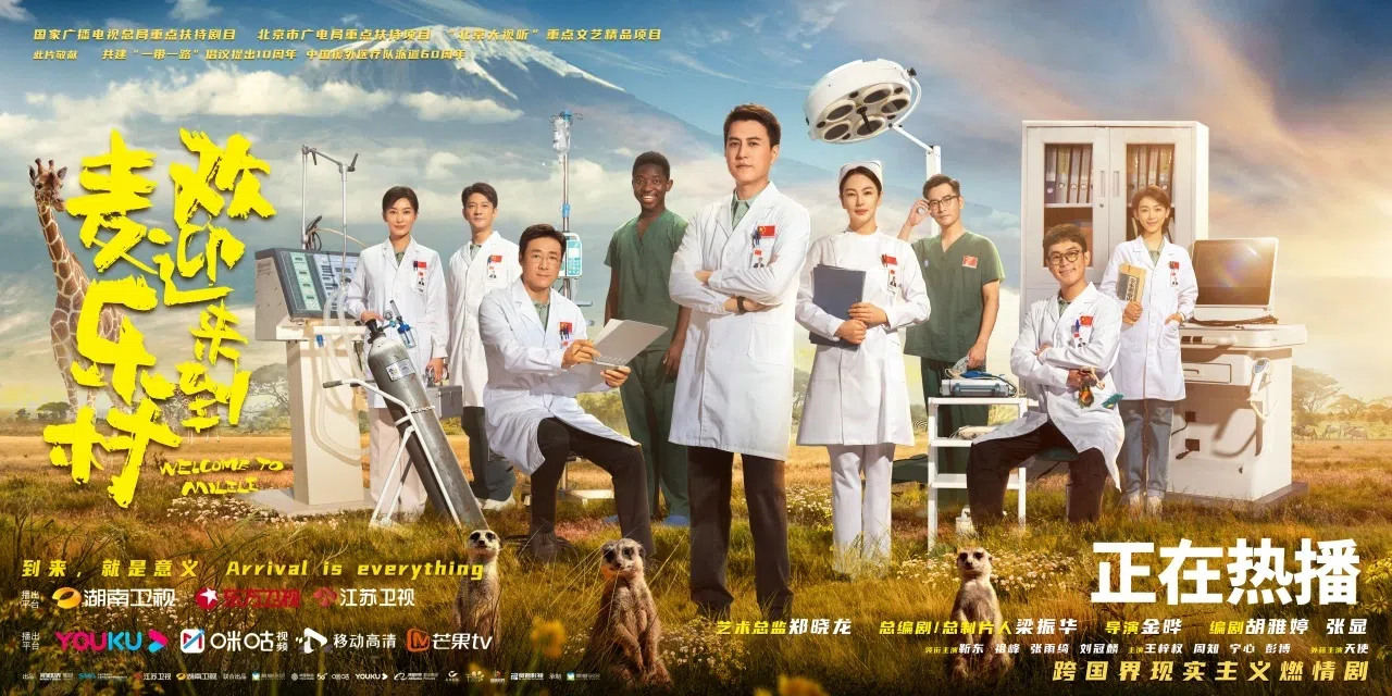 靳东（中）、祖峰（左三）和张雨绮（右四）在《欢迎来到麦乐村》饰演援外医生。（互联网）