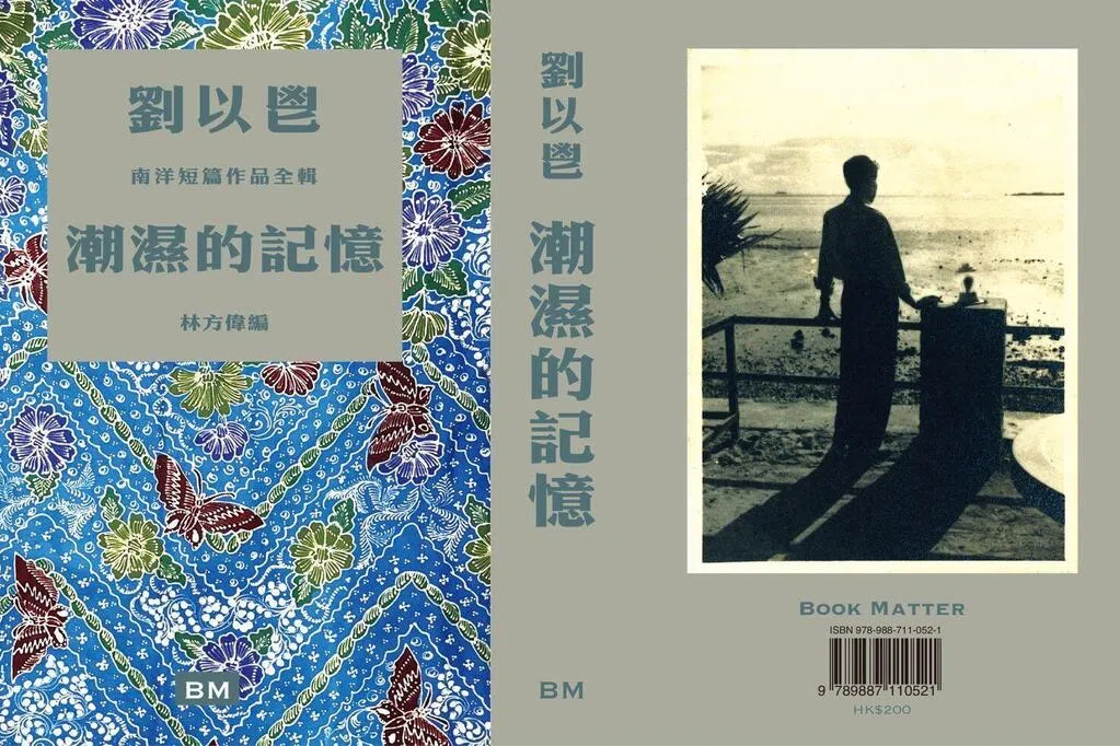 黄向京：刘以鬯的南洋潮湿记忆 | 联合早报