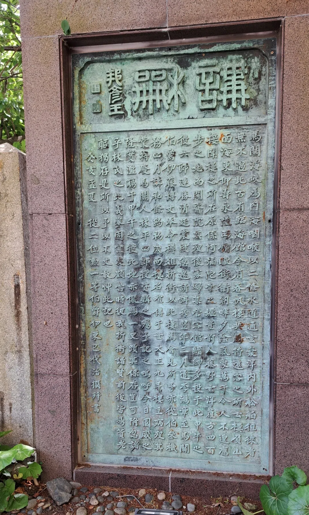 春帆楼前竖立的《讲和碑文》，于1923年由伊东巳代治撰写。（作者提供）