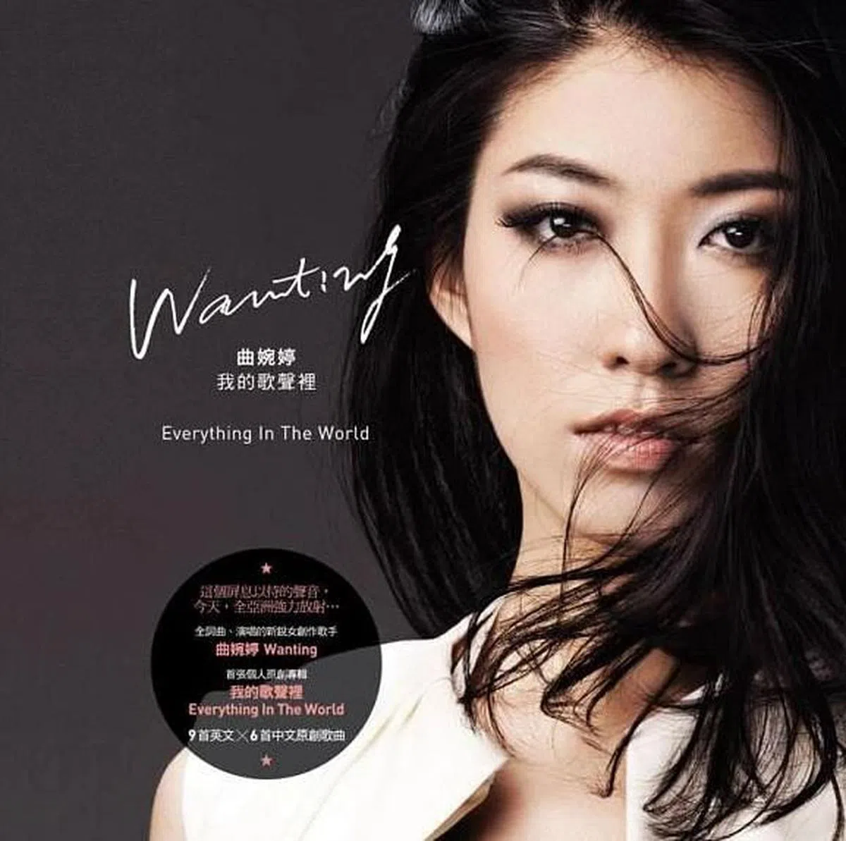 曲婉婷的创作专辑《我的歌声里》。（封面）