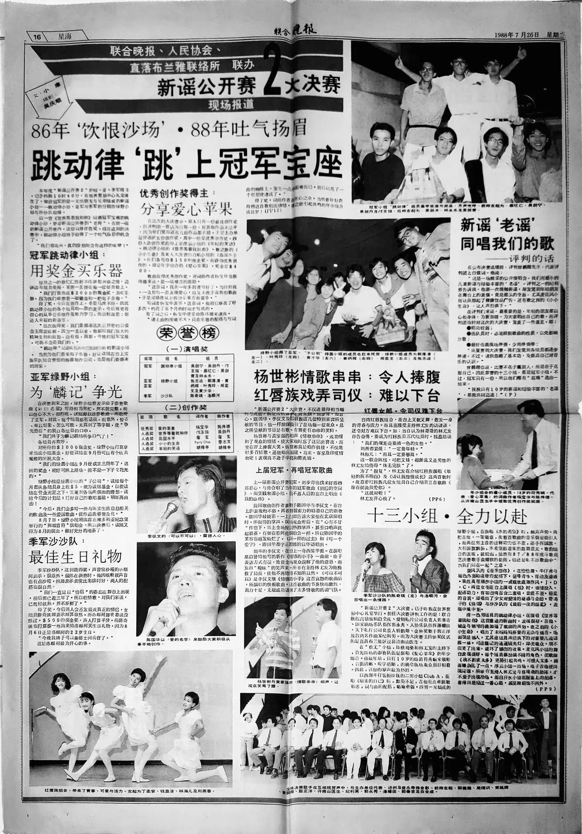 1988年《联合晚报》娱乐版刊登“新谣公开赛2”专号。