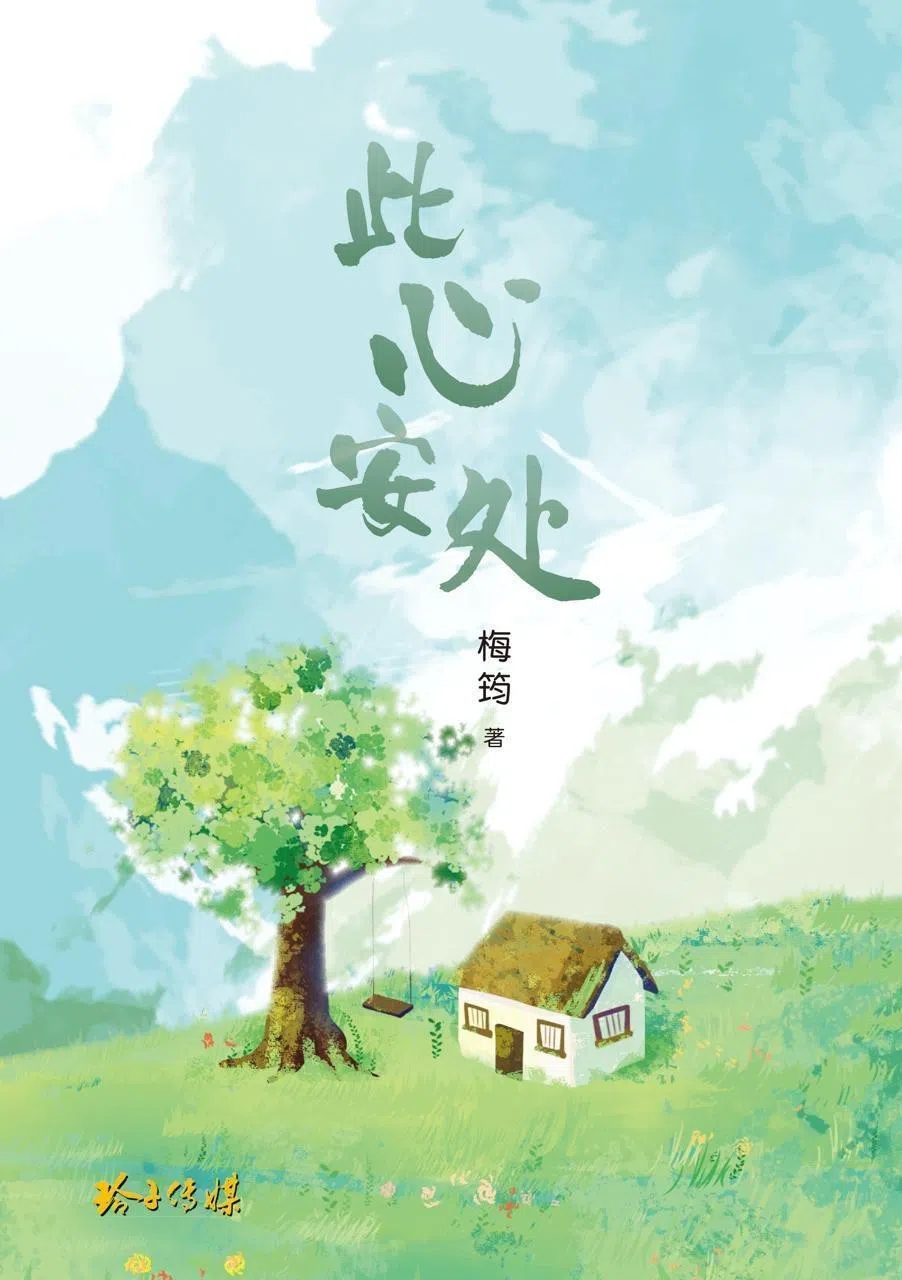 梅筠的最后一本散文集为《此心安处》，在2023年由玲子传媒出版。（玲子传媒提供）