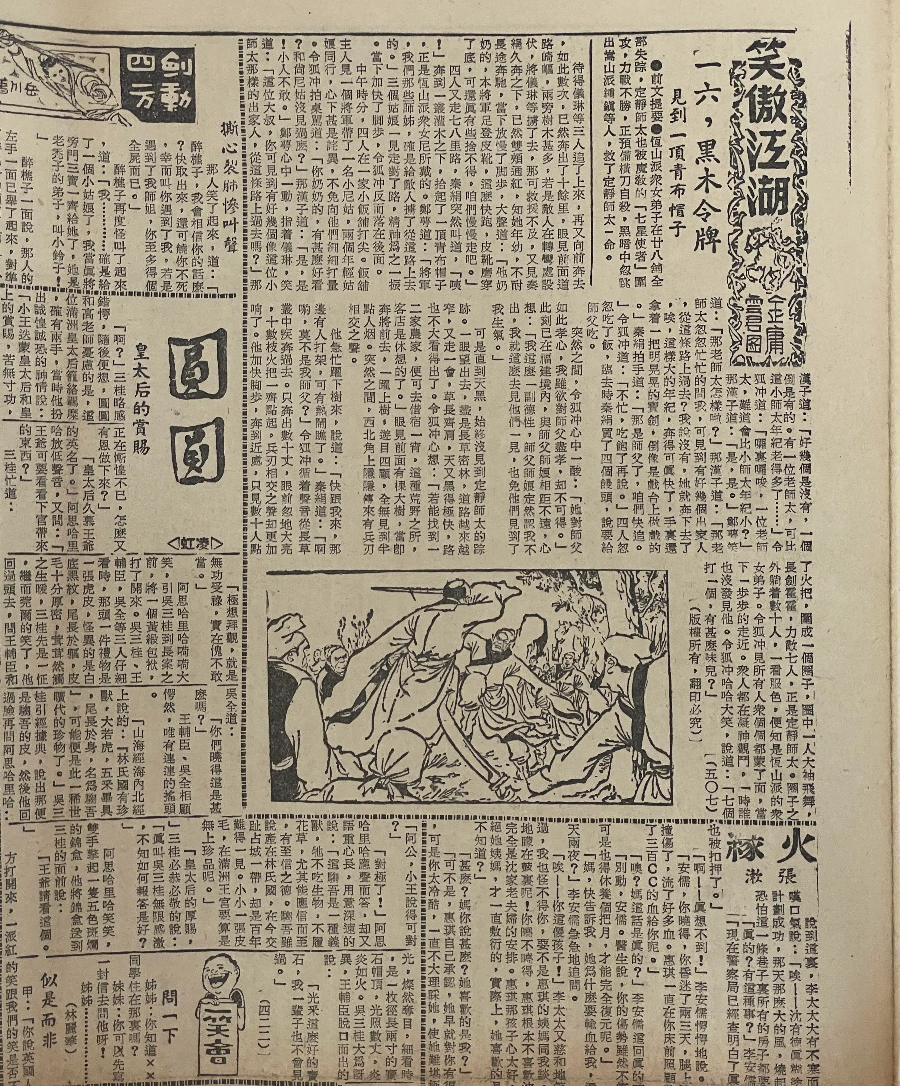 金庸《笑傲江湖》在《新明日报》的连载剪报，是苏章恺的收藏之一。（林方伟摄）