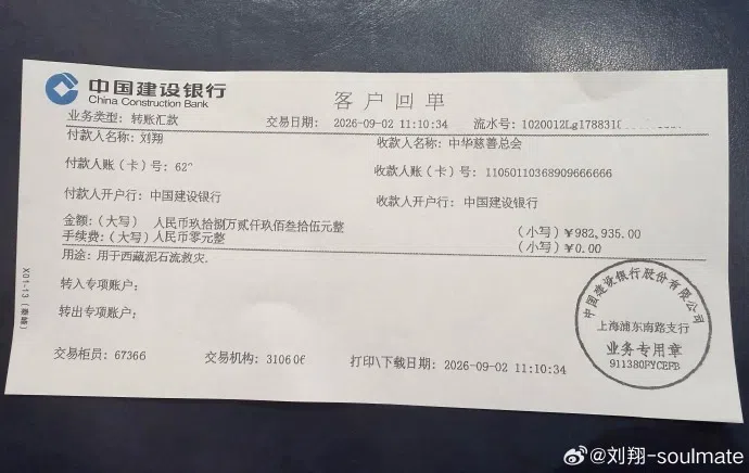 刘翔星期四（9月10日）在个人微博账号上，附上过去11年收入全数捐助西藏泥石流灾害的银行转款单。（刘翔微博账号）