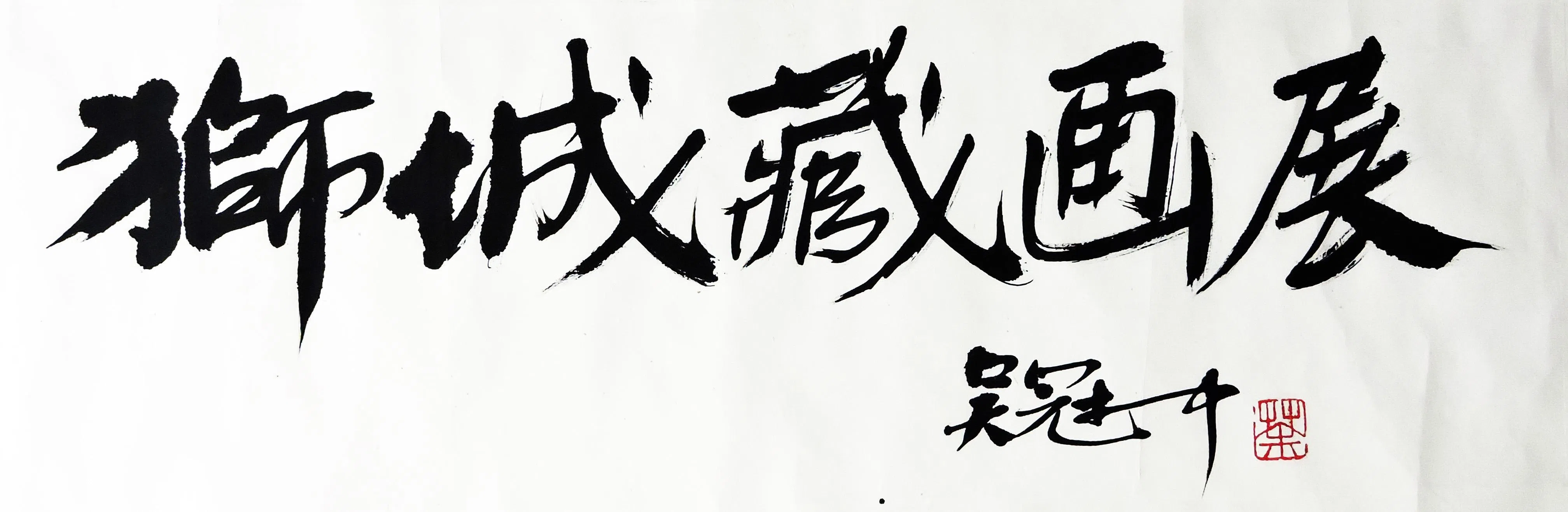 中国画家吴冠中1995年赠予曾国和的书法《狮城藏画展》。（秋斋珍藏）