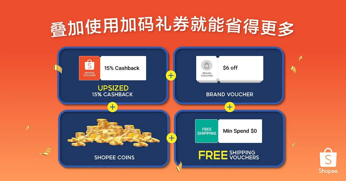 叠加使用丰富的礼券，帮你节省更多。（图/Shopee提供）