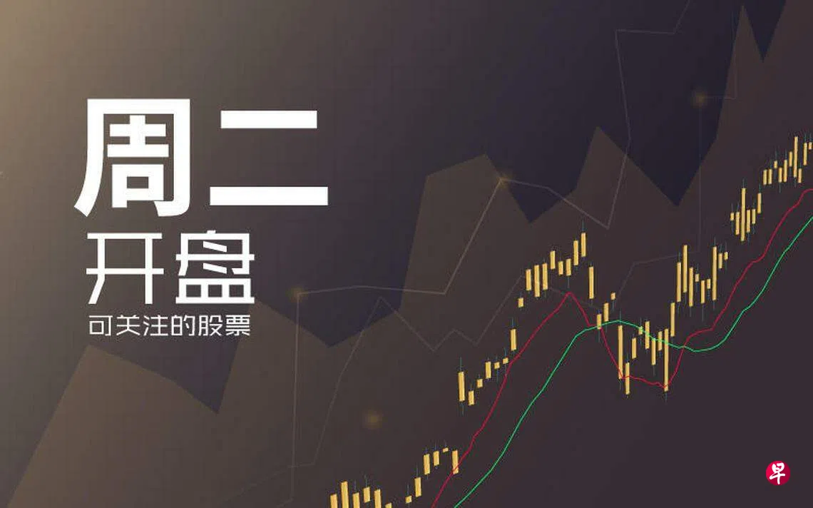 星期二可关注股票| 联合早报
