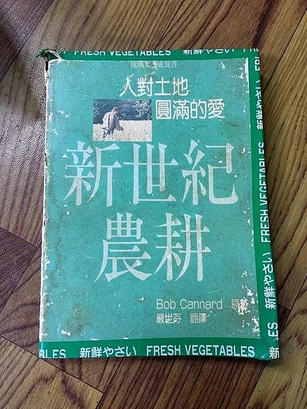 美国有机耕种的先驱鲍伯肯那德的《新世纪农耕：人对土地圆满的爱》是蔡爸爸的经书。（龙国雄摄）