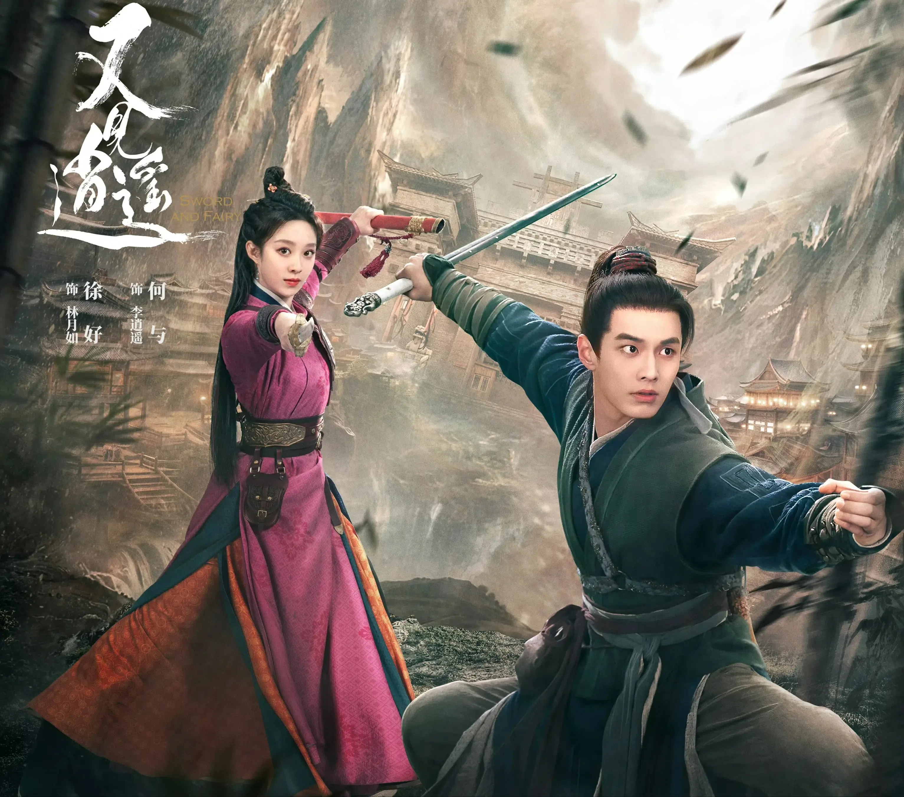 《又见逍遥》由新生代演员何与（右）、杨雨潼挑大梁。（互联网）
