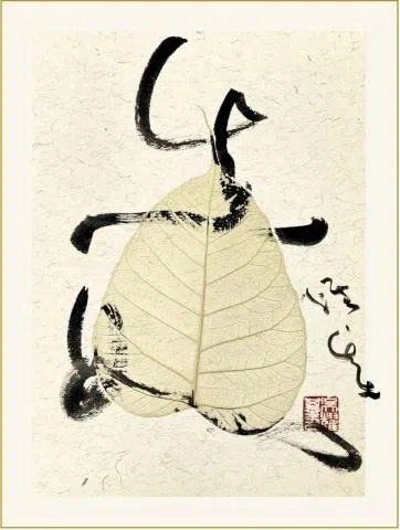 新加坡书法家吴耀基菩提叶草书《真如》。（主办方提供）