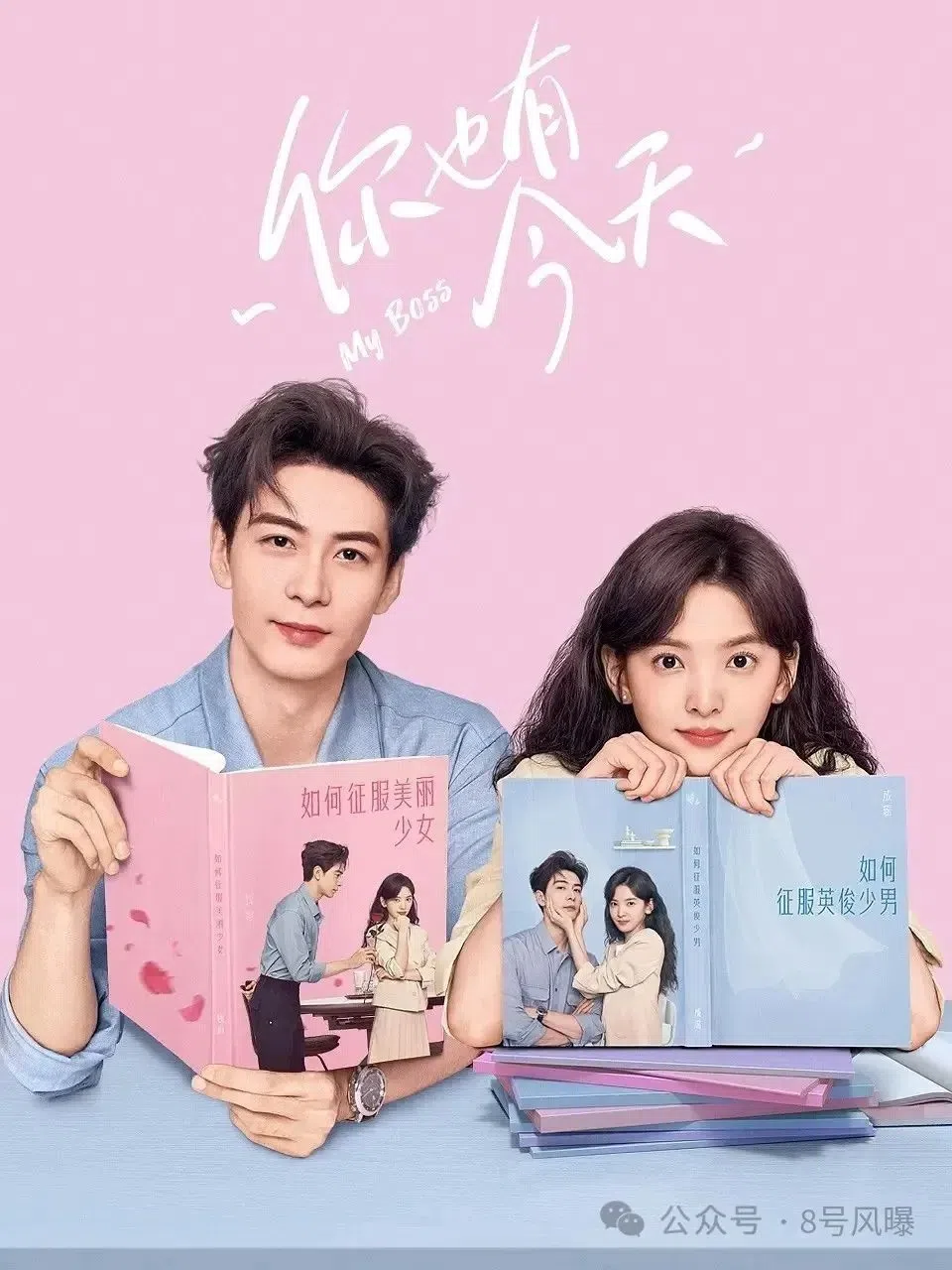 陈星旭（左）和章若楠在《你也有今天》是上司下属关系，也是合租室友。（互联网）