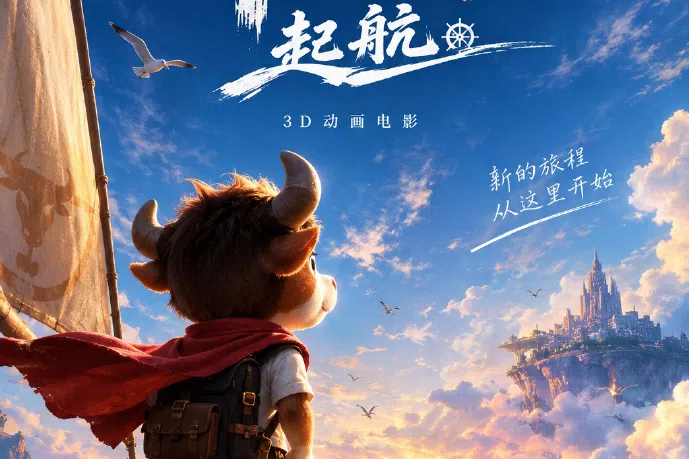《牛来》导演：续集明年上映